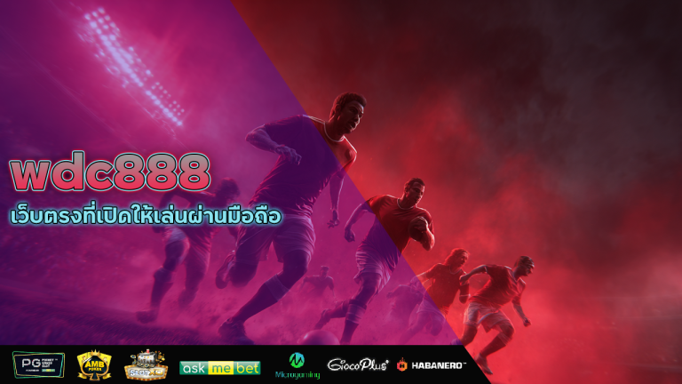 ช่องทางเข้า wdc888 ล่าสุด ไม่บล็อก