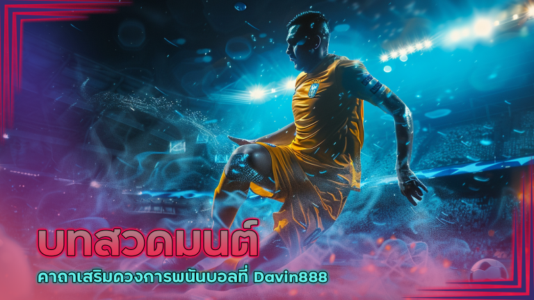 บทสวดมนต์และคาถาเสริมดวงการพนันบอลที่ Davin888 ให้ปังแบบไร้ขีดจำกัด