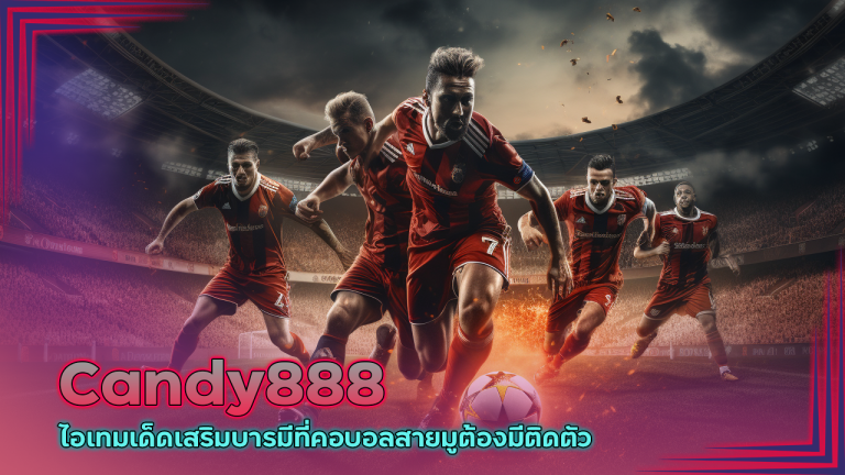 มูเตลูพารวย Candy888 ไอเทมเด็ดเสริมบารมีที่คอบอลสายมูต้องมีติดตัว