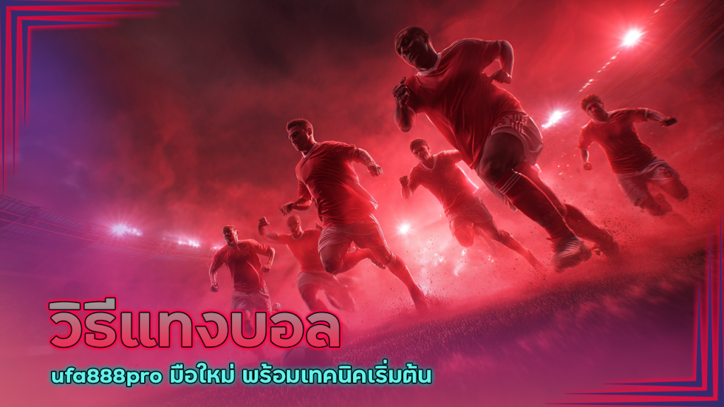 วิธีแทงบอล ufa888pro มือใหม่