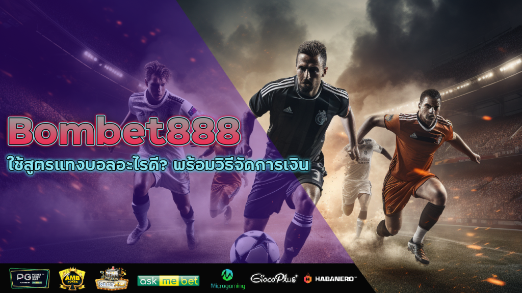 เทคนิคแทงบอลพรุ่งนี้ Bombet888 ให้ได้เงิน